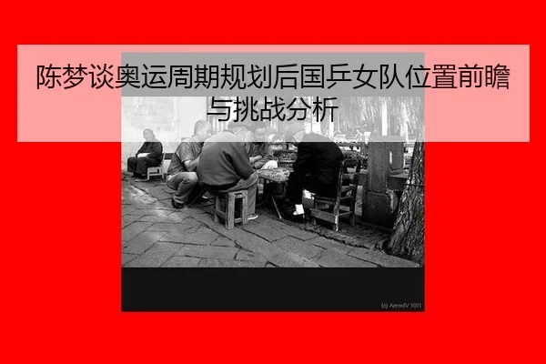 chen-meng-tan-ao-yun-zhou-qi-gui-hua-hou-guo-ping-nv-dui-wei-zhi-qian-zhan-yu-tiao-zhan-fen-xi-2-234.jpg